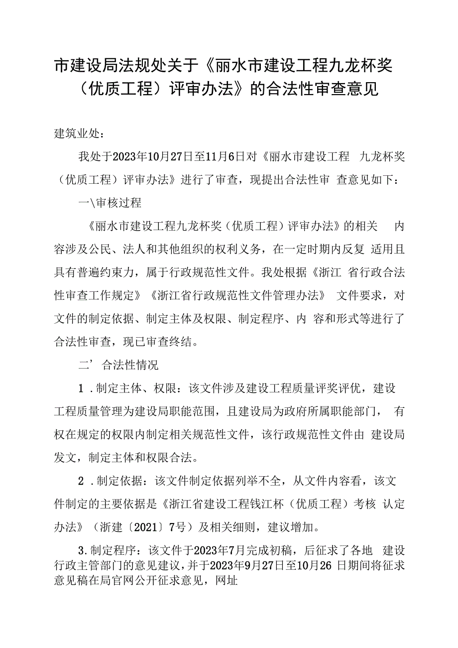 丽水市建设工程九龙杯奖（优质工程）工程综合评价表.docx_第1页