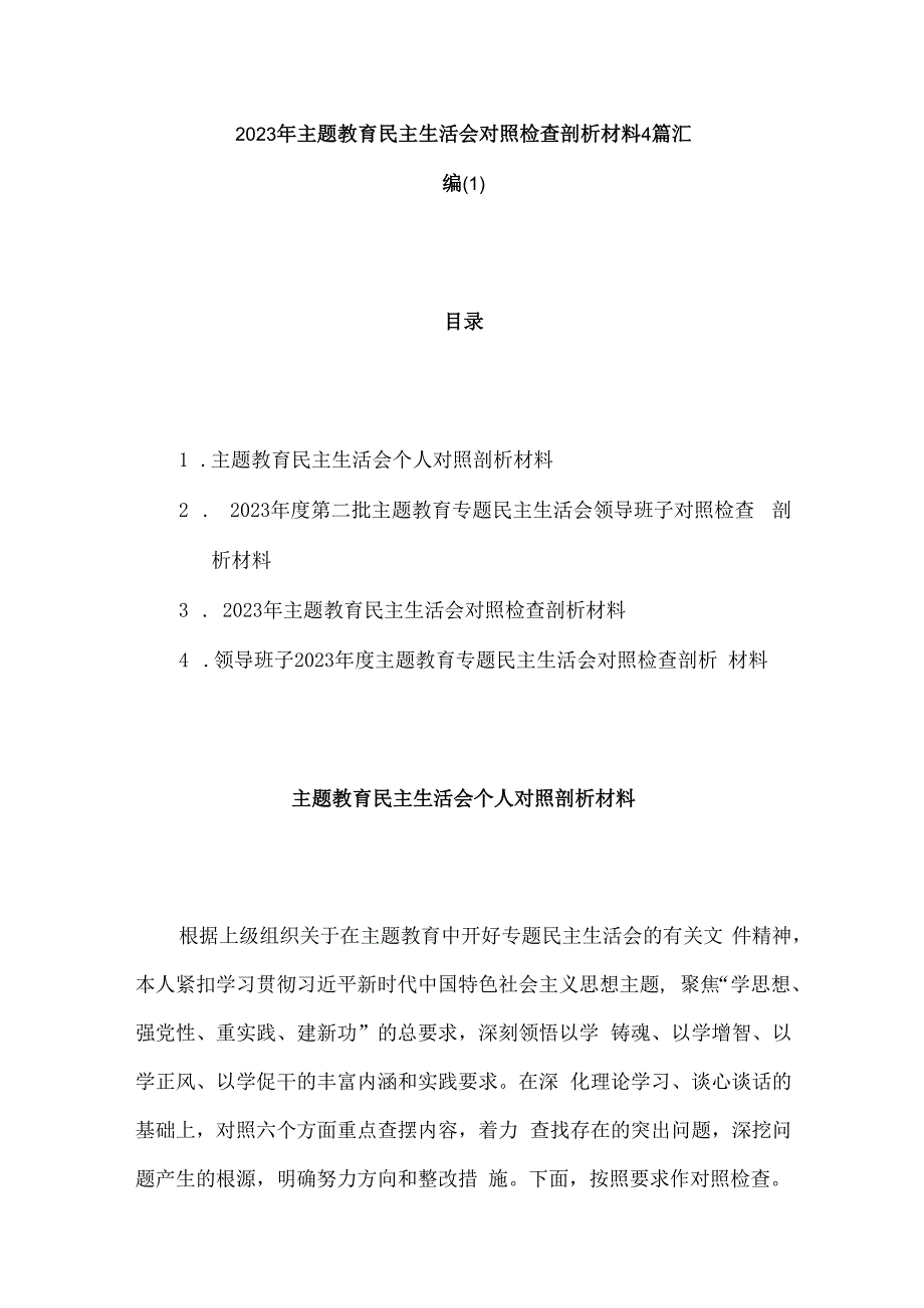 2023年主题教育民主生活会对照检查剖析材料4篇汇编（1）.docx_第1页