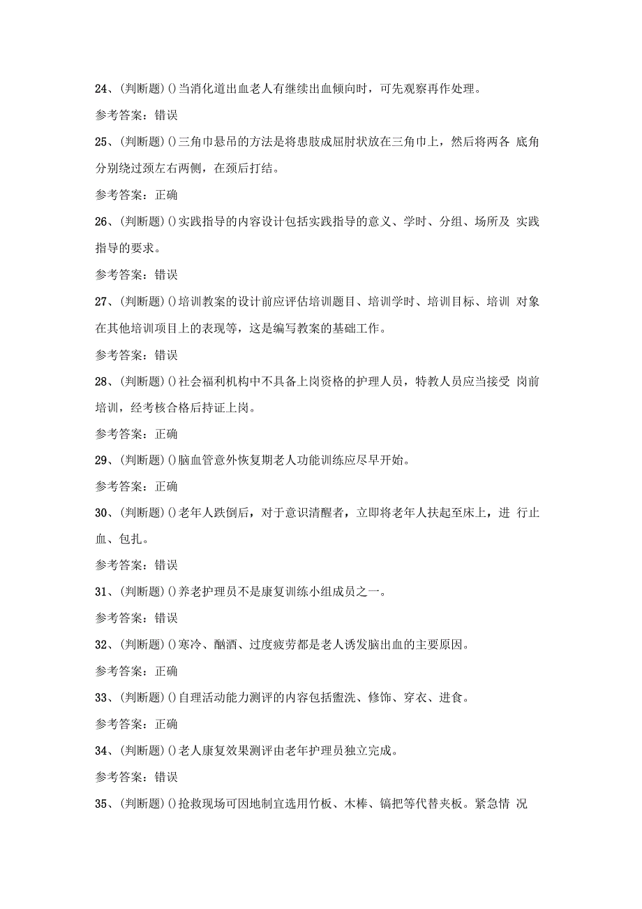 【2024年职业资格】高级养老护理员模拟考试题及答案.docx_第3页