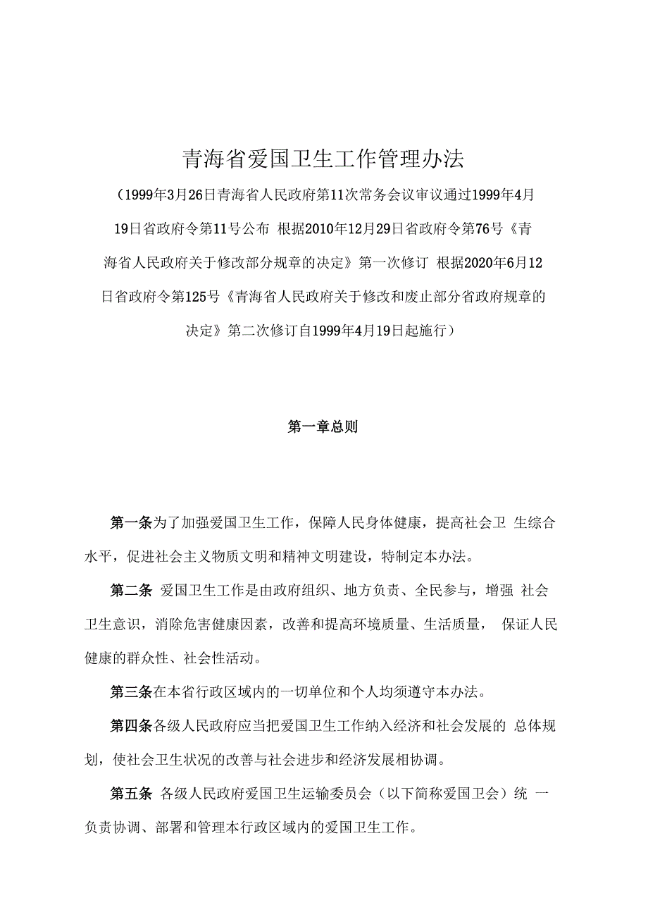 《青海省爱国卫生工作管理办法》（根据2020年6月12日省政府令第125号《青海省人民政府关于修改和废止部分省政府规章的决定》第二次修订）.docx_第1页