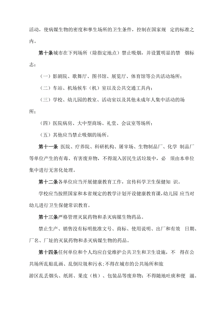 《青海省爱国卫生工作管理办法》（根据2020年6月12日省政府令第125号《青海省人民政府关于修改和废止部分省政府规章的决定》第二次修订）.docx_第3页