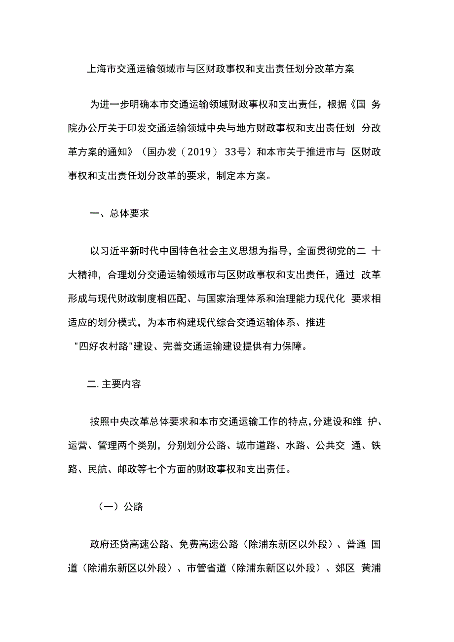 上海市交通运输领域市与区财政事权和支出责任划分改革方案.docx_第1页