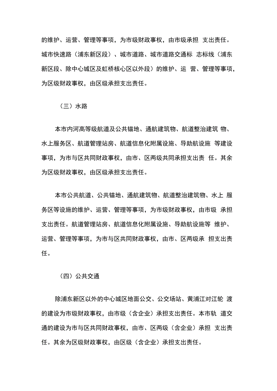 上海市交通运输领域市与区财政事权和支出责任划分改革方案.docx_第3页