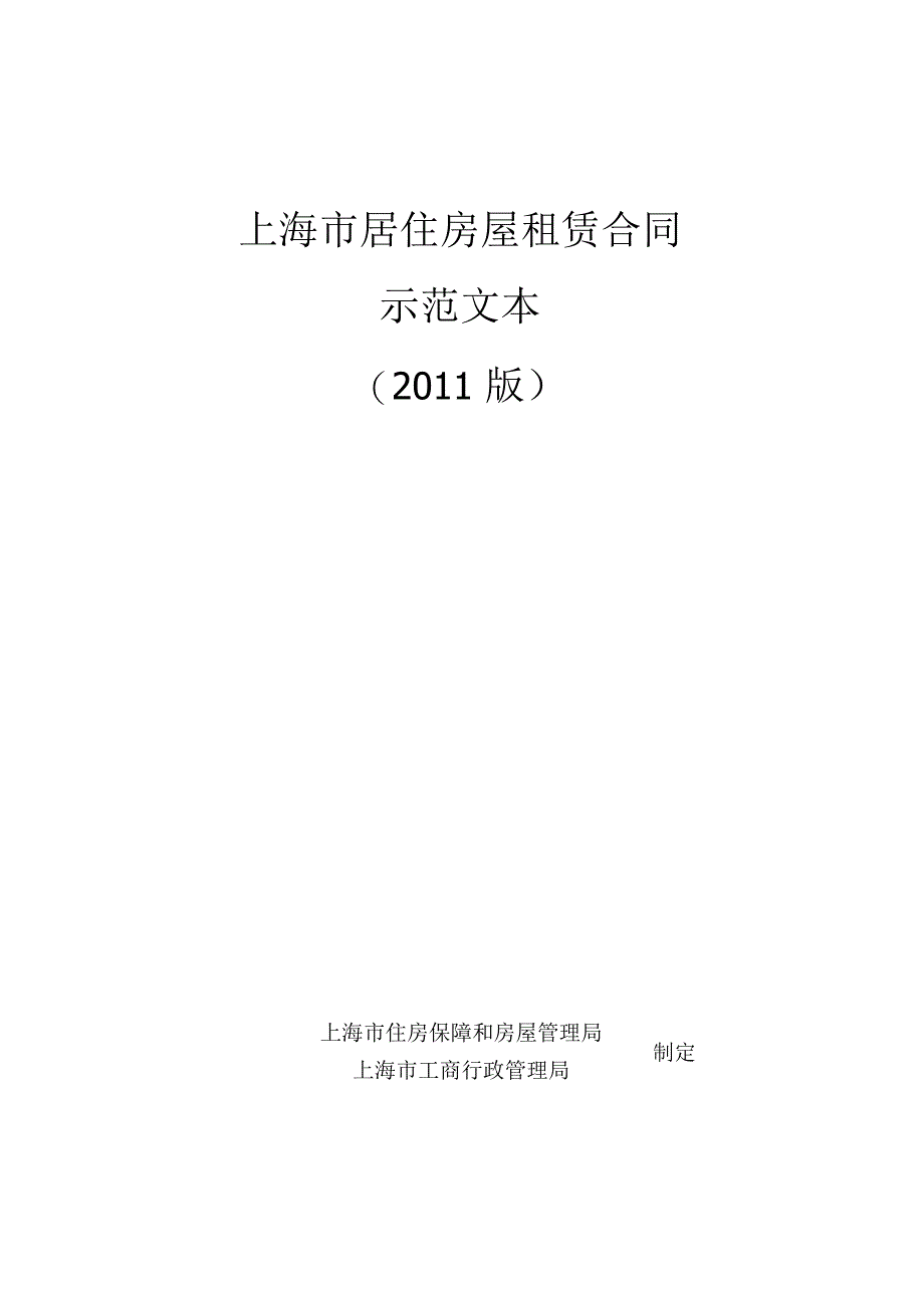 上海市居住房屋租赁合同示范文本2011版.docx_第1页