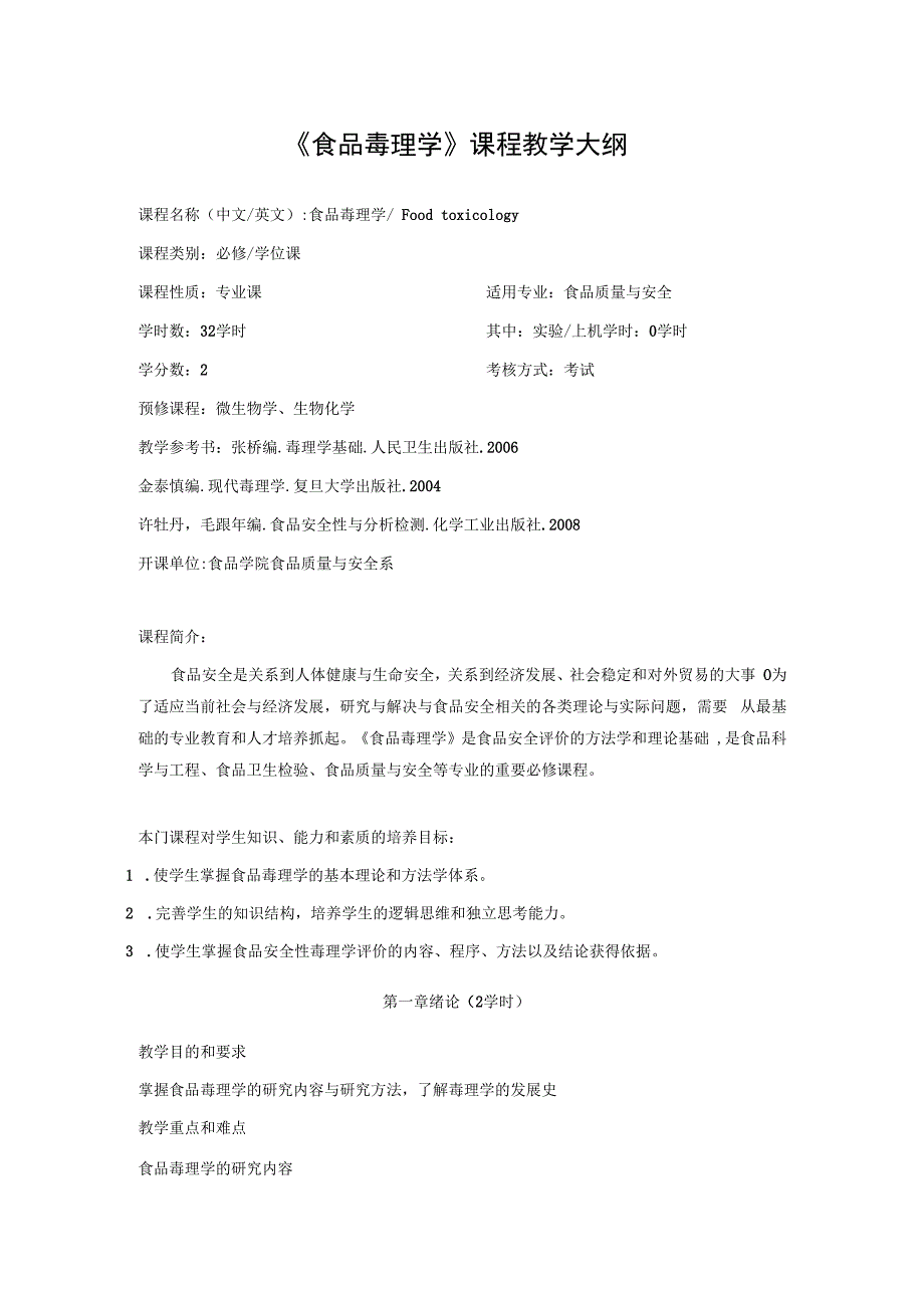 《食品毒理学》课程教学大纲.docx_第1页