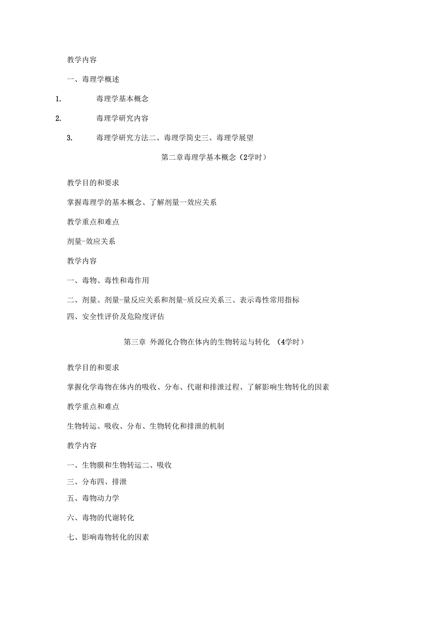 《食品毒理学》课程教学大纲.docx_第2页