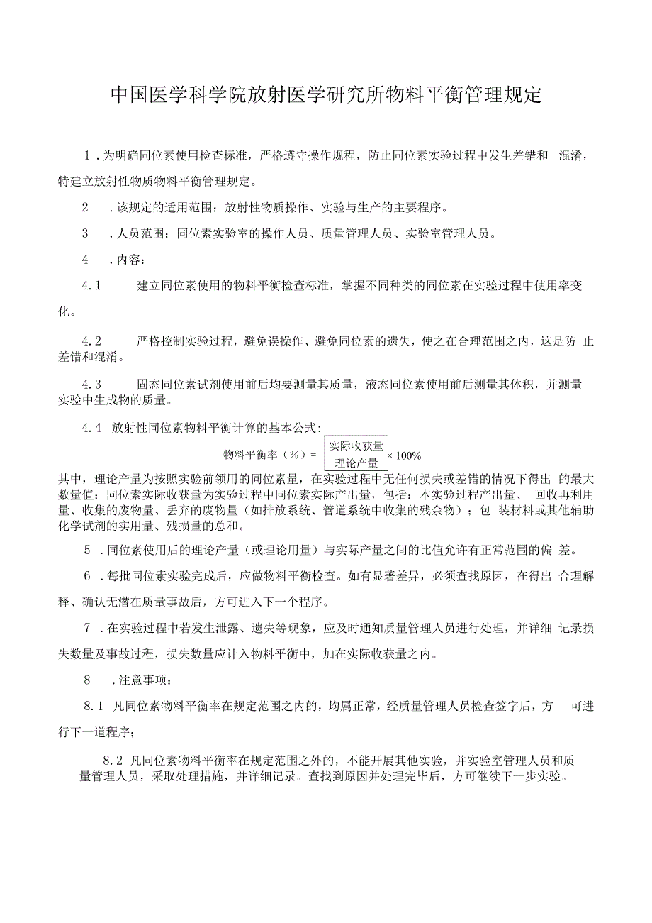 中国医学科学院放射医学研究所物料平衡管理规定.docx_第1页