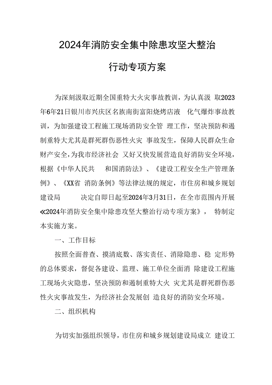 中小学2024年消防安全集中除患攻坚大整治行动工作方案 （合计7份）.docx_第1页