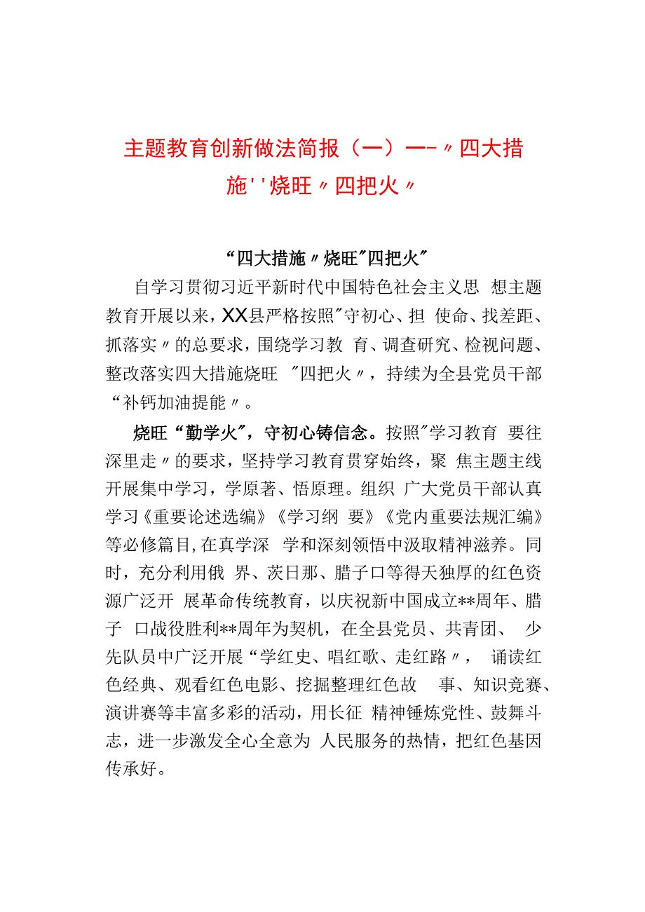 2024年主题教育创新做法简报（一）“四大措施”烧旺“四把火”.docx_第1页