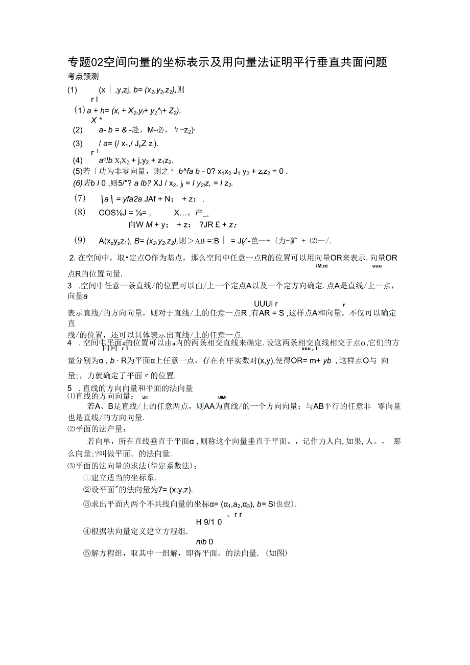 专题02 空间向量的坐标表示及用向量法证明平行垂直共面问题（解析版）.docx_第1页