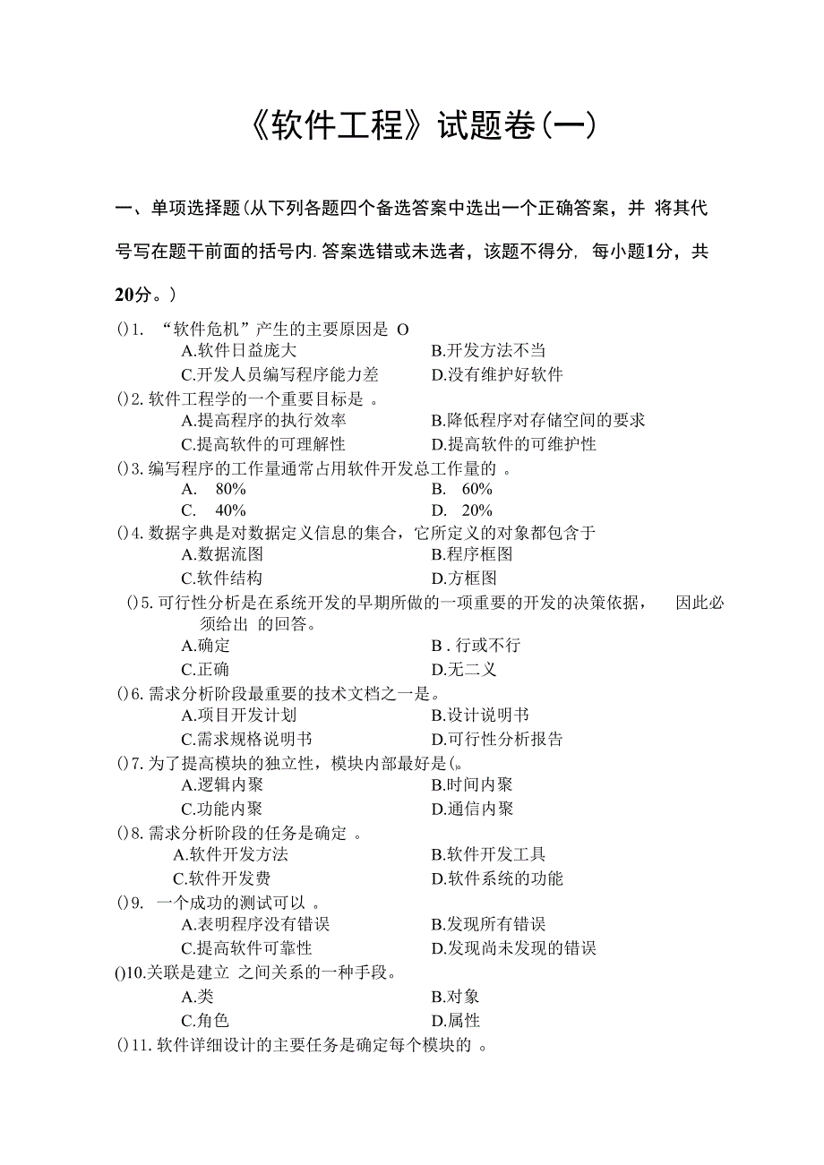 《 软件工程 》试题卷（一）.docx_第1页