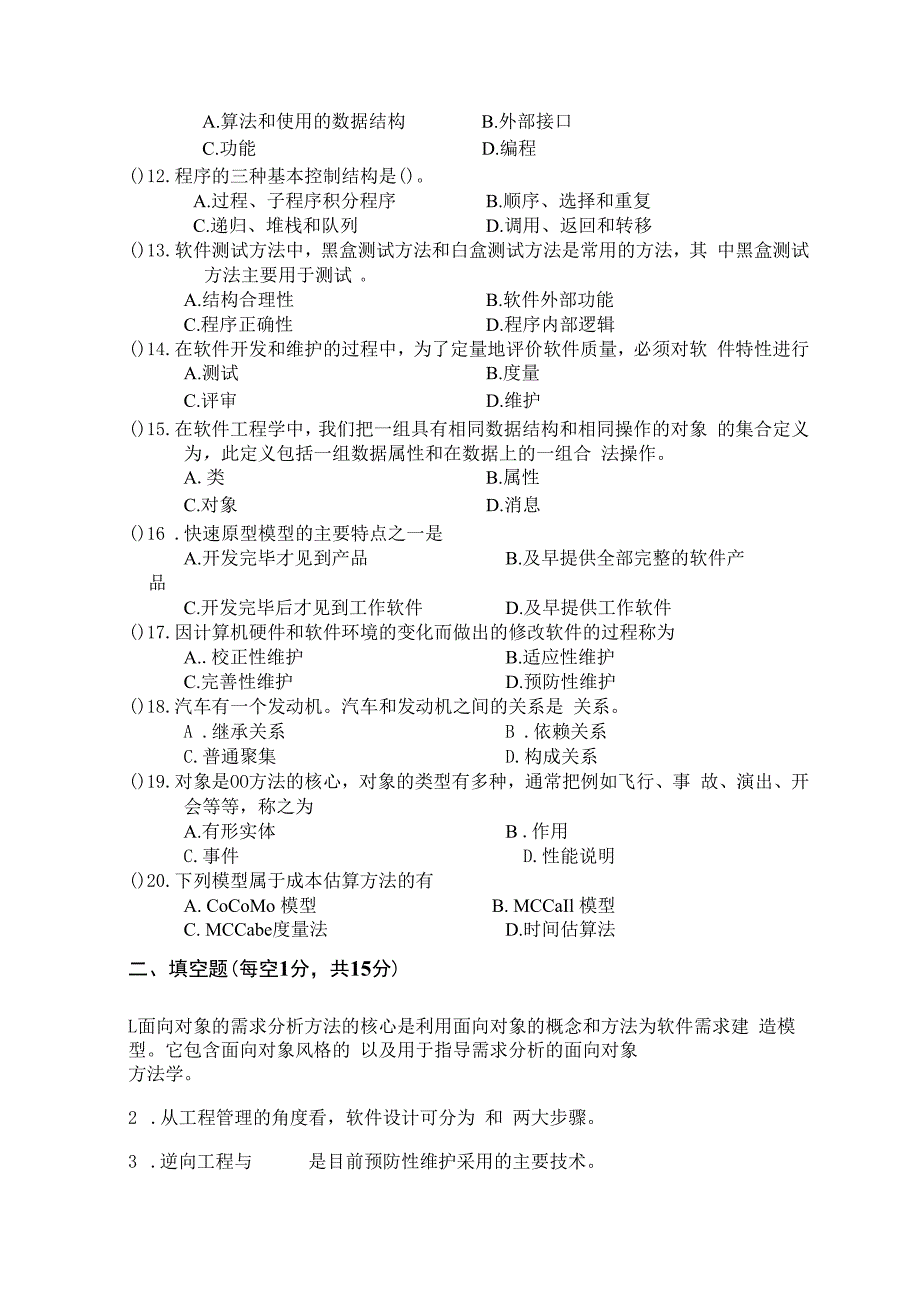 《 软件工程 》试题卷（一）.docx_第2页