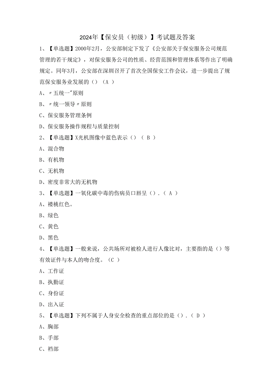 2024年【保安员（初级）】考试题及答案.docx_第1页