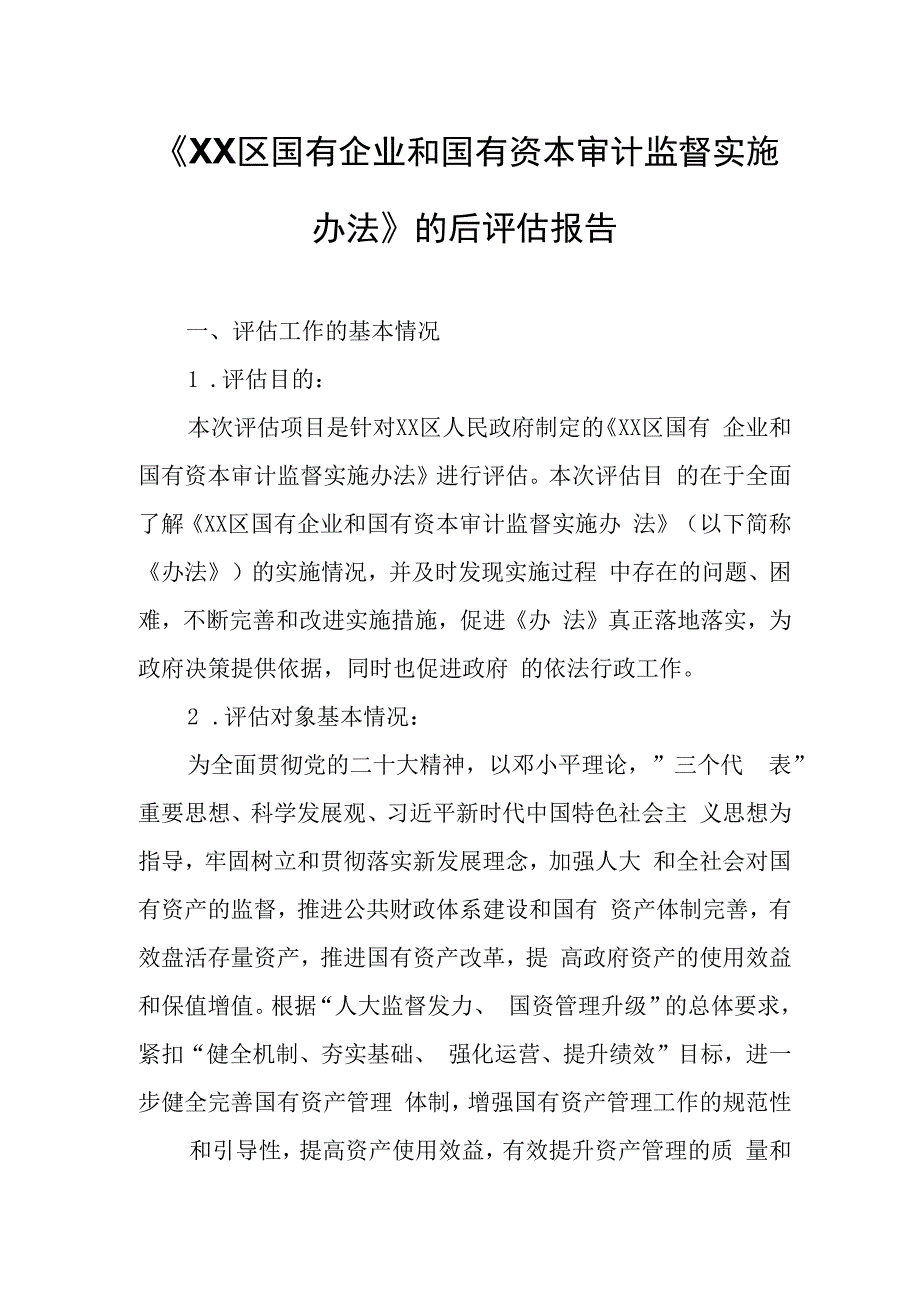 《XX区国有企业和国有资本审计监督实施办法》的后评估报告.docx_第1页