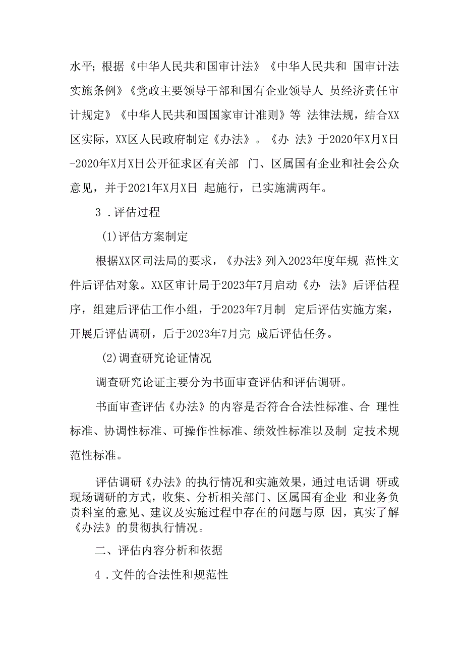 《XX区国有企业和国有资本审计监督实施办法》的后评估报告.docx_第2页