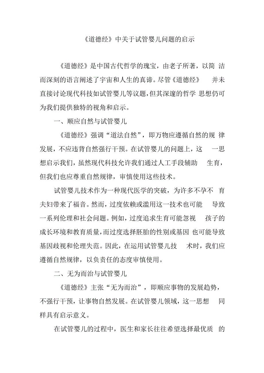 《道德经》中关于试管婴儿问题的启示.docx_第1页