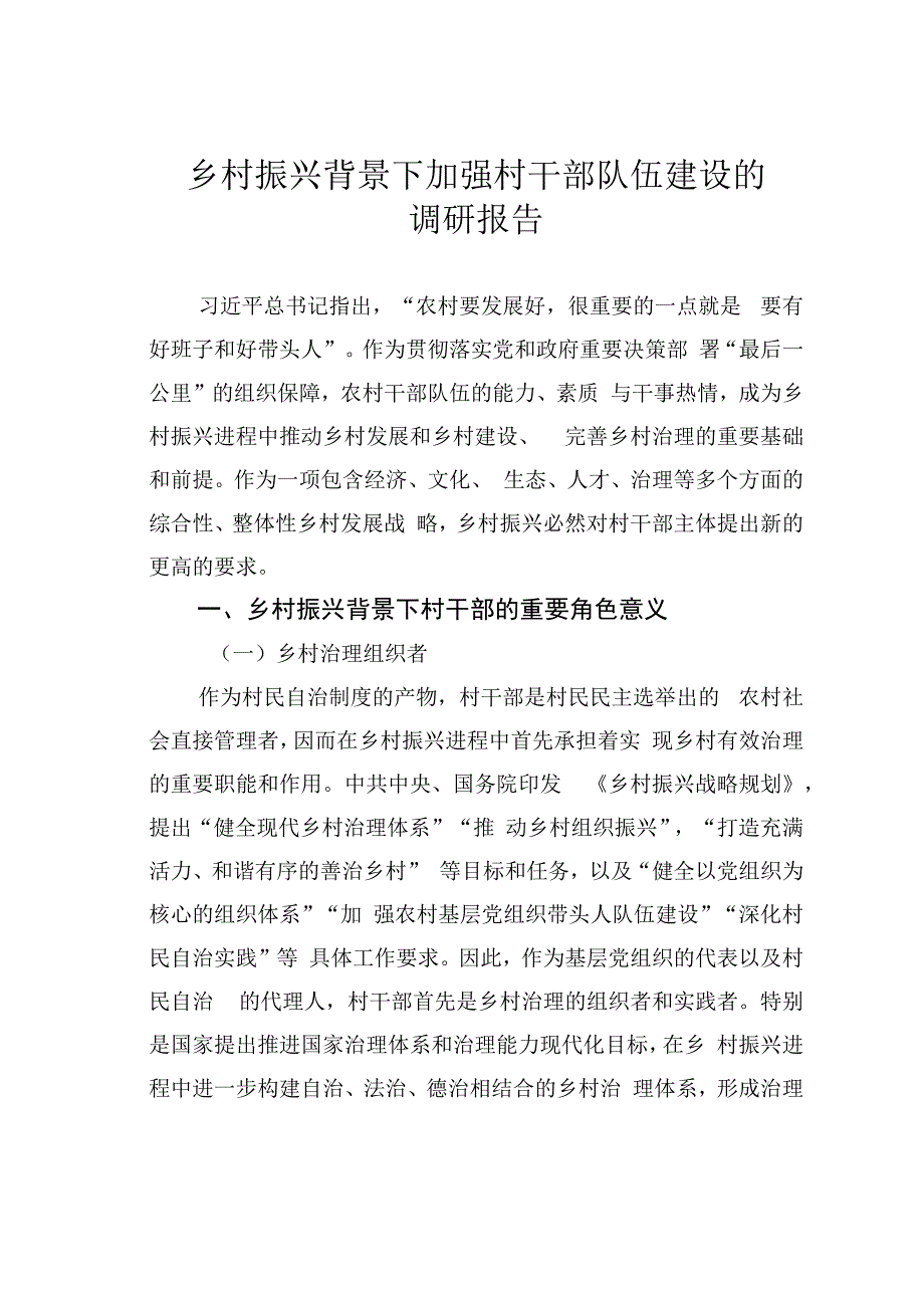 乡村振兴背景下加强村干部队伍建设的调研报告.docx_第1页