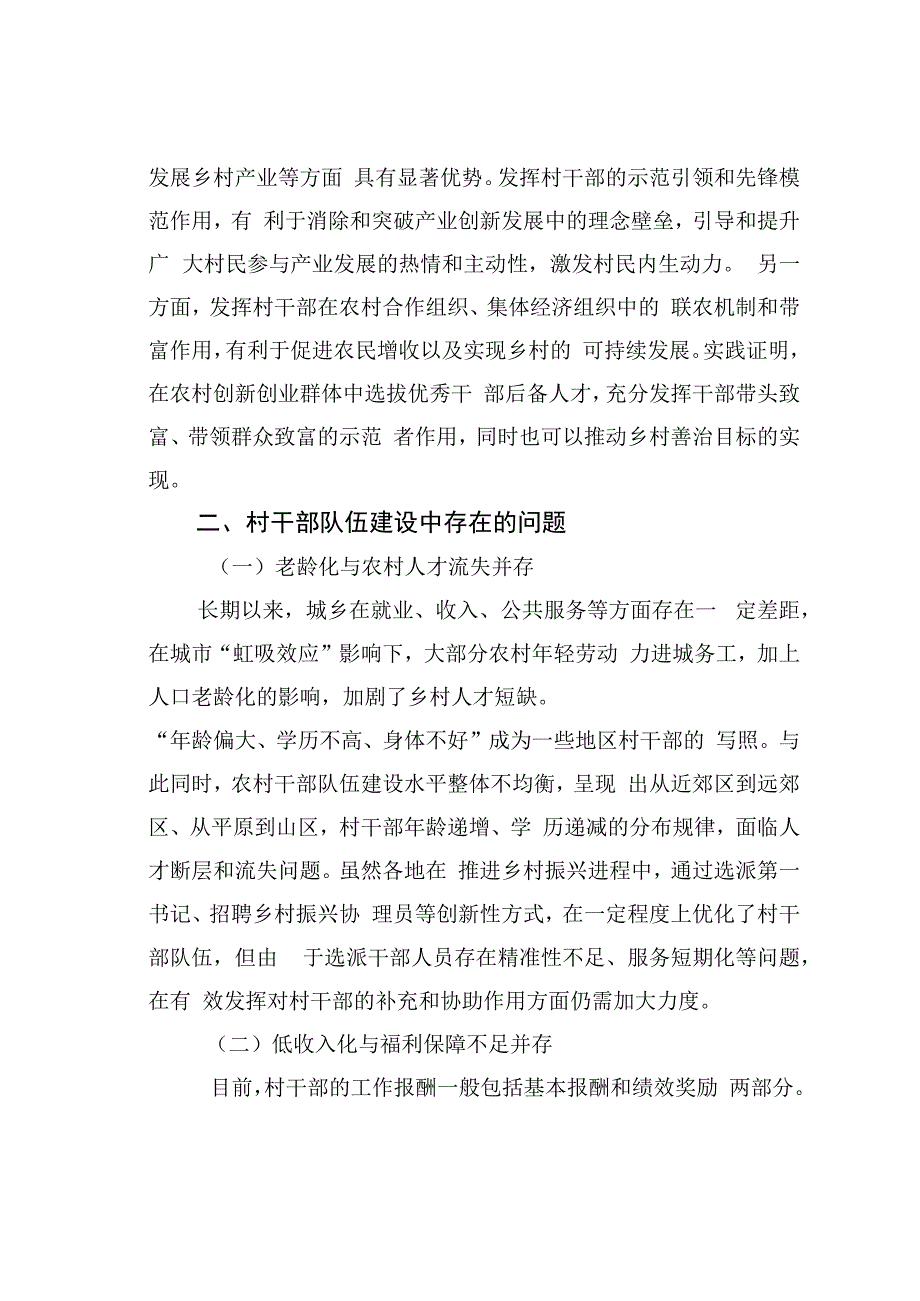 乡村振兴背景下加强村干部队伍建设的调研报告.docx_第3页