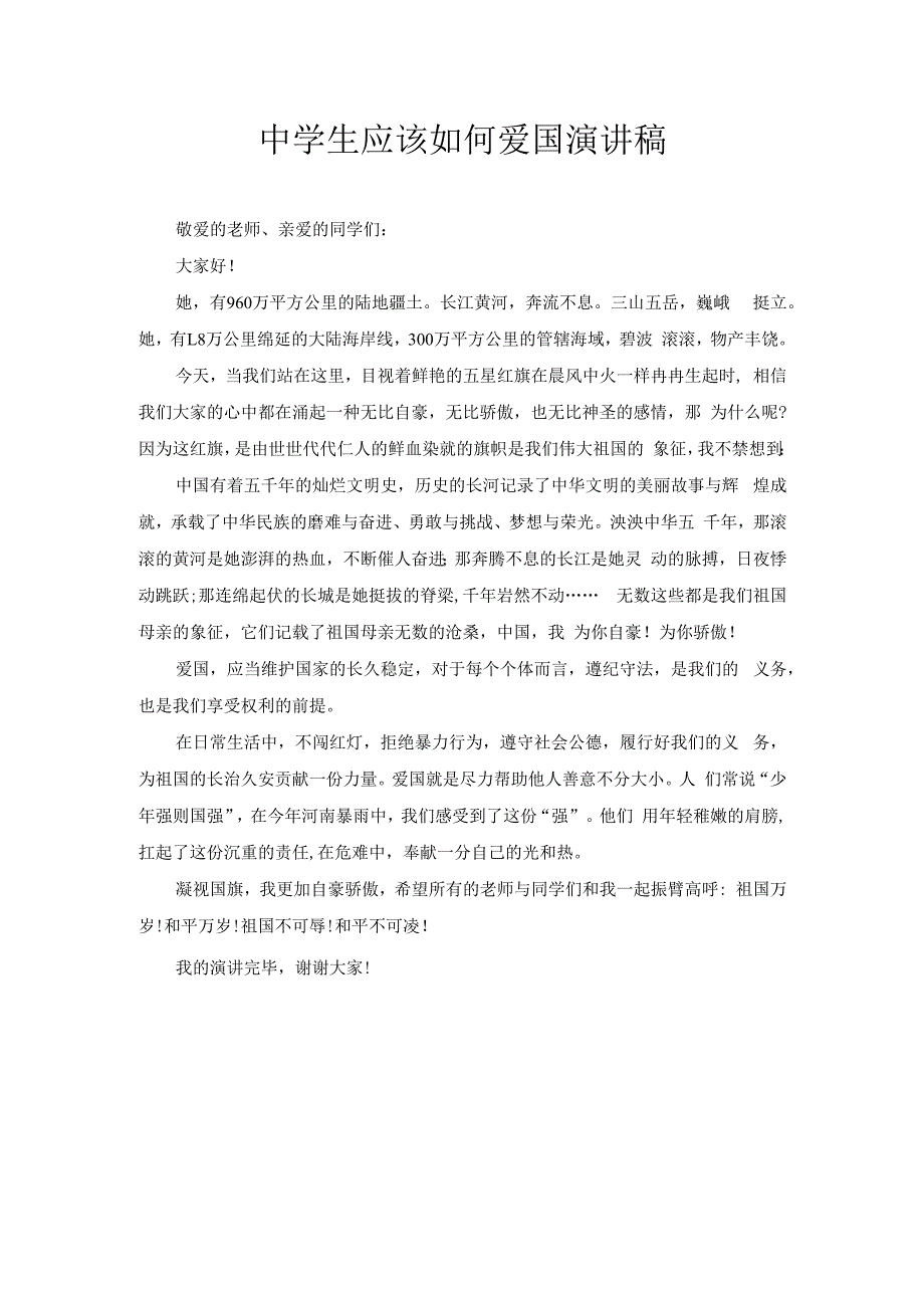 中学生应该如何爱国演讲稿5.docx_第1页