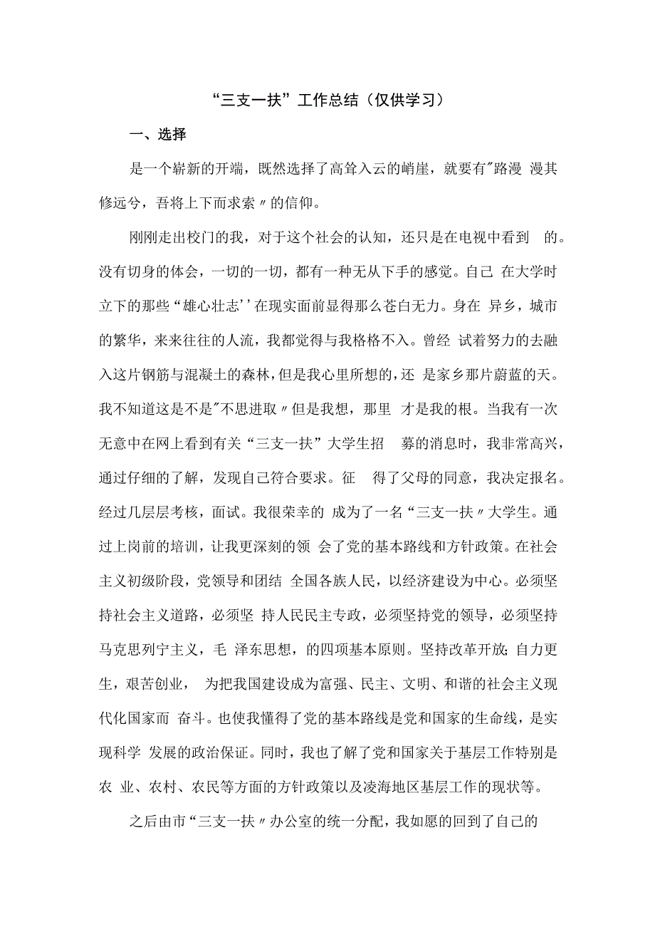 “三支一扶”工作总结.docx_第1页