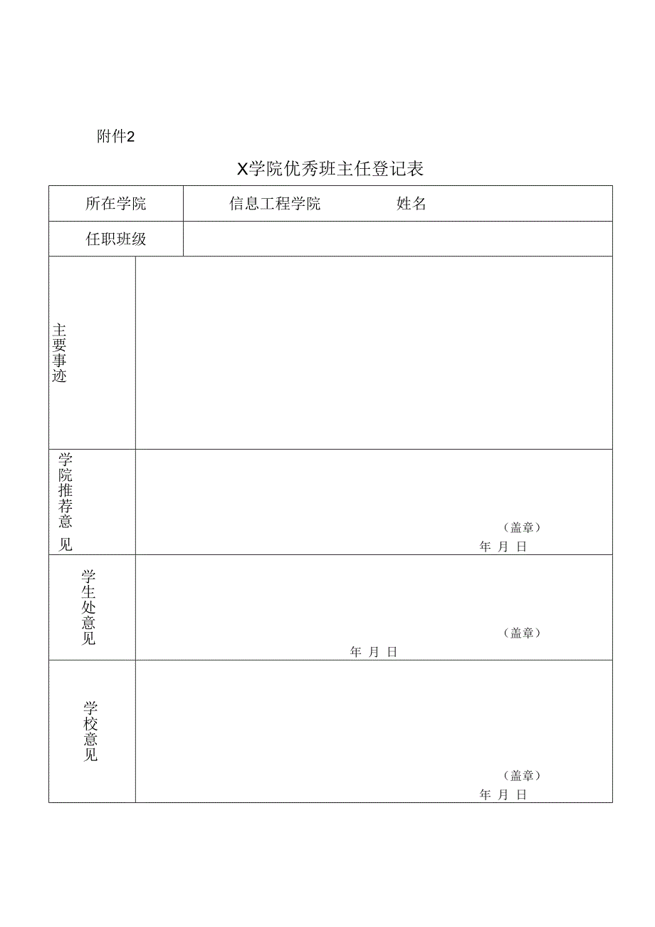 X大学优秀班主任登记表模板.docx_第1页