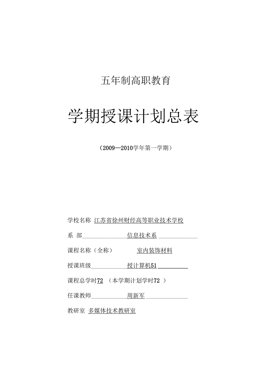 [精]《室内装饰材料》授课计划_周新军.docx_第1页