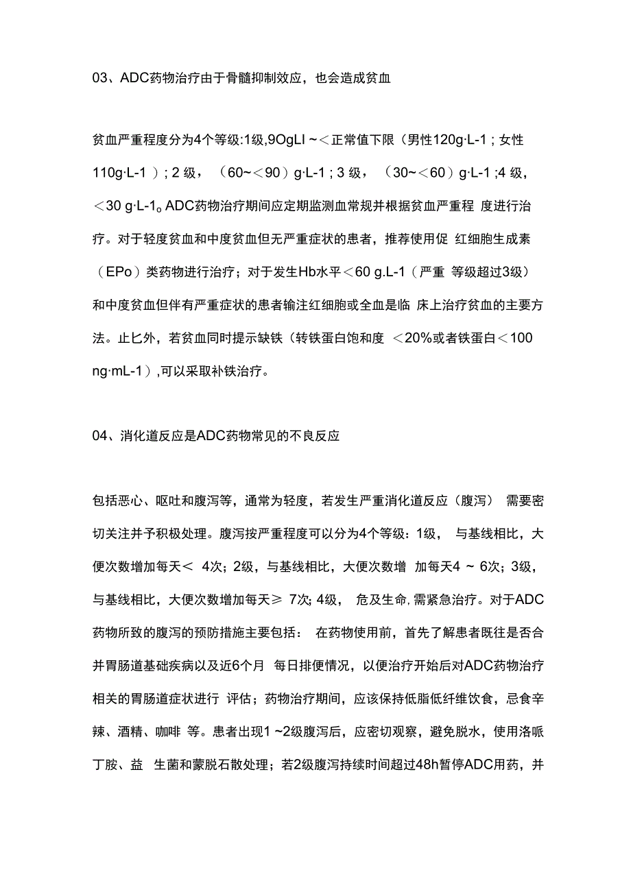 2024乳腺癌ADC药物常见不良反应的管理.docx_第2页