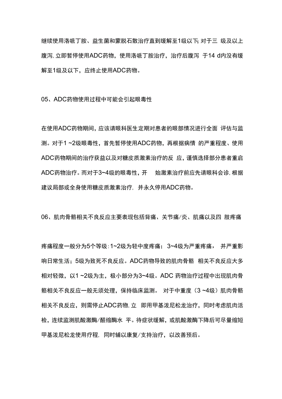 2024乳腺癌ADC药物常见不良反应的管理.docx_第3页