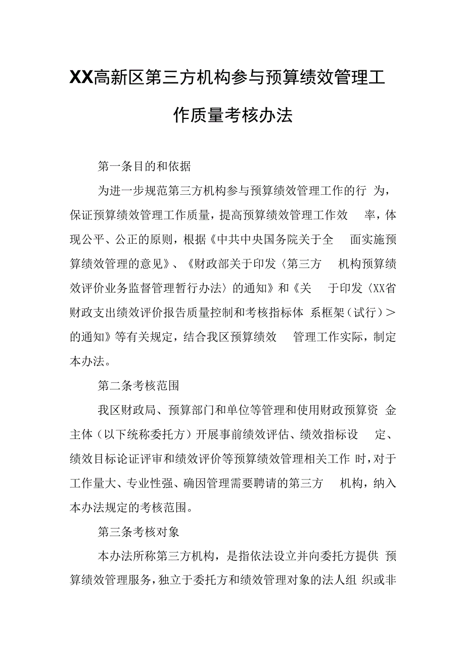 XX高新区第三方机构参与预算绩效管理工作质量考核办法.docx_第1页