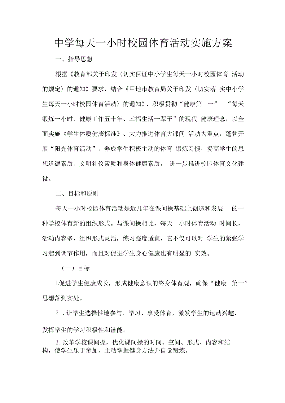 中学每天一小时校园体育活动实施方案.docx_第1页