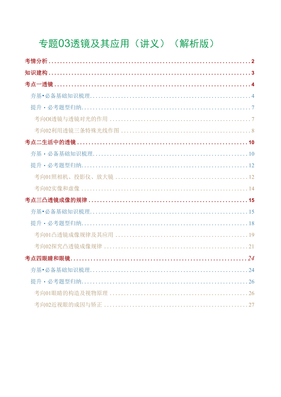 专题03 透镜及其应用（讲义）（解析版）.docx_第1页