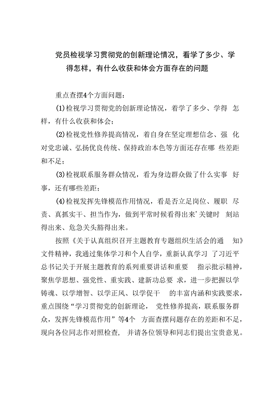 党员检视学习贯彻党的创新理论情况看学了多少、学得怎样有什么收获和体会方面存在的问题（共四篇）.docx_第1页