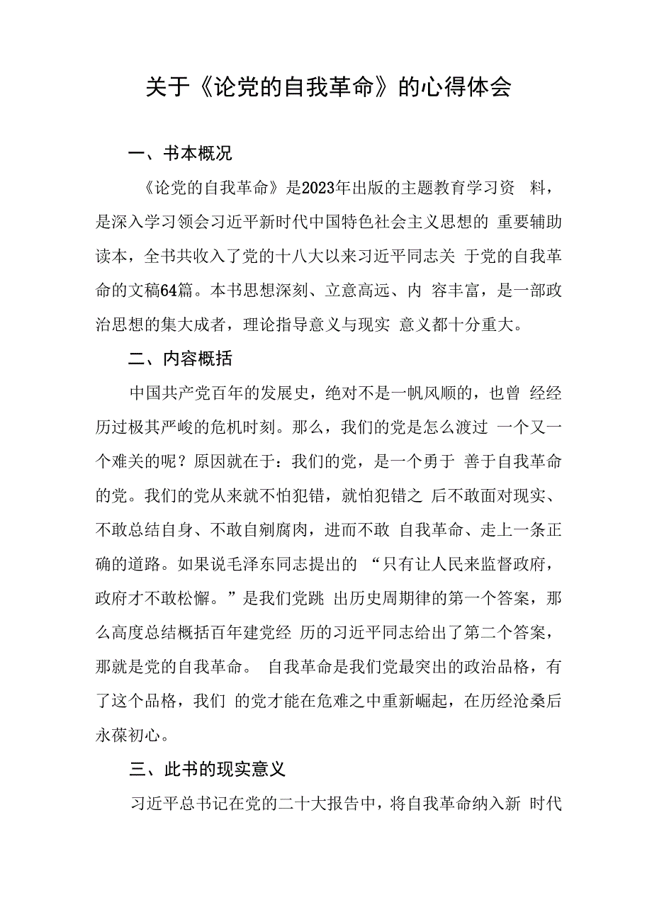 主题教育《论党的自我革命》学习体会二十篇.docx_第3页