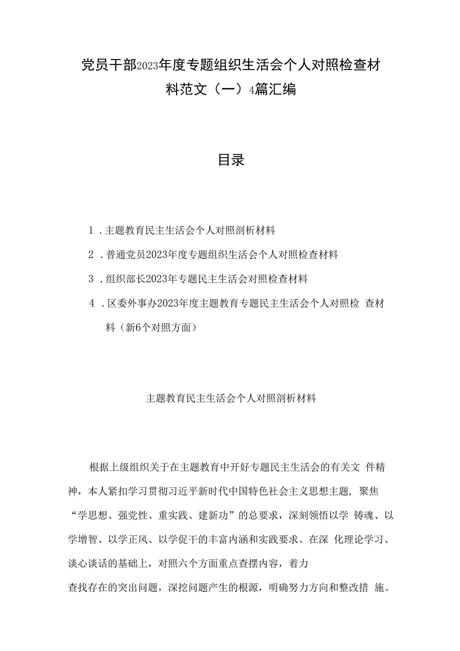 党员干部2023年度专题组织生活会个人对照检查材料范文（一）4篇汇编.docx_第1页