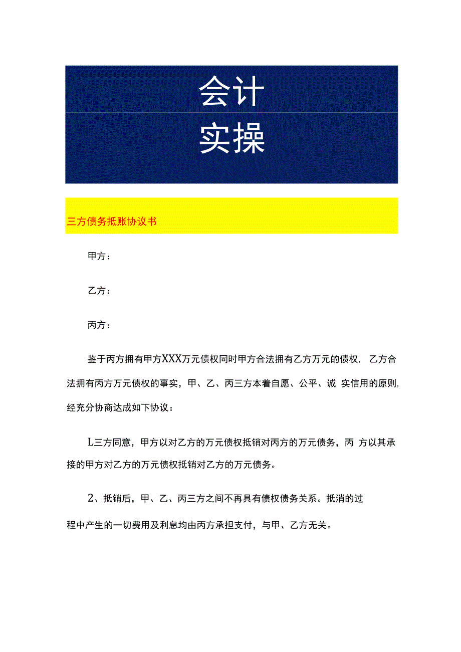 三方债务抵账协议书.docx_第1页