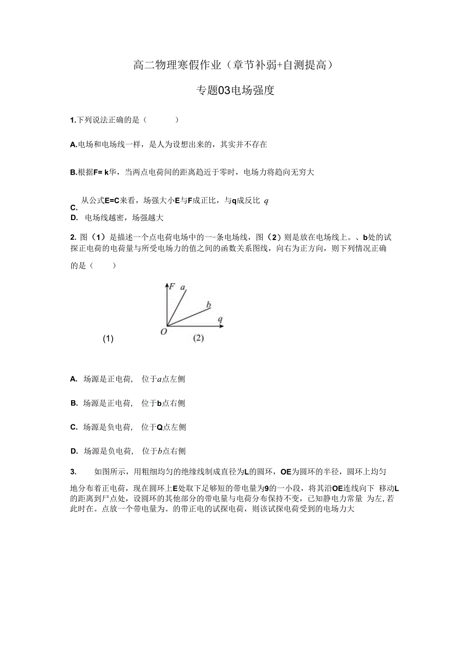 专题03 电场强度（原卷版）.docx_第1页