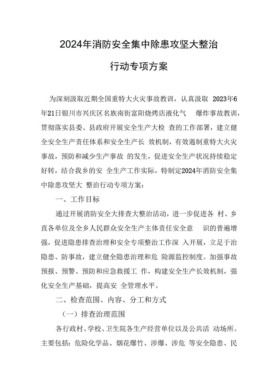 2024年三甲医院消防安全集中除患攻坚大整治行动专项方案 （5份）.docx_第1页