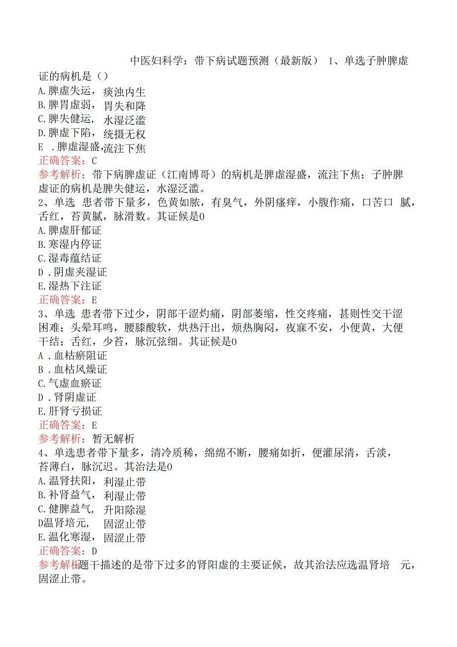 中医妇科学：带下病试题预测（最新版）.docx_第1页