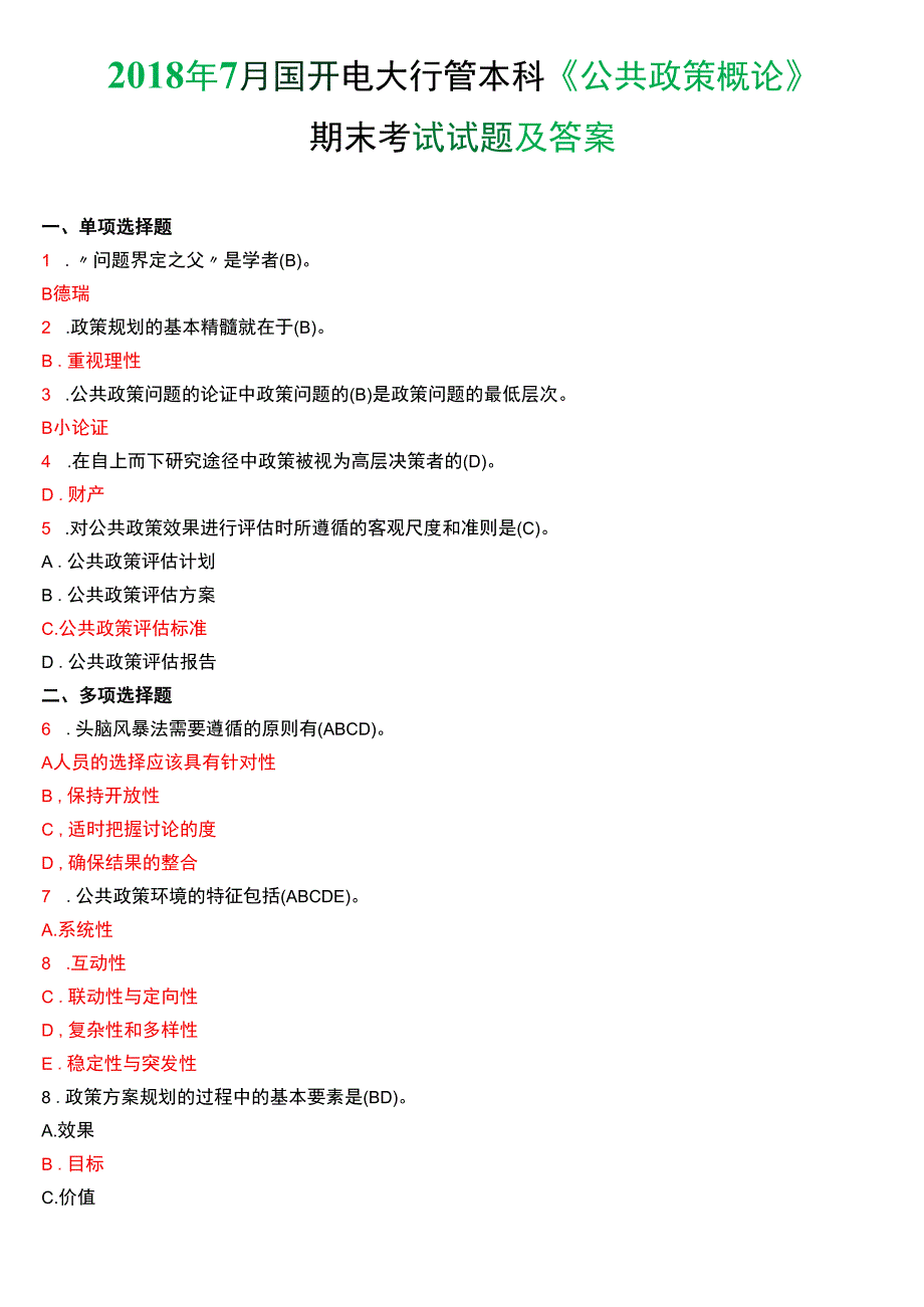 2018年7月国开电大行管本科《公共政策概论》期末考试试题及答案.docx_第1页