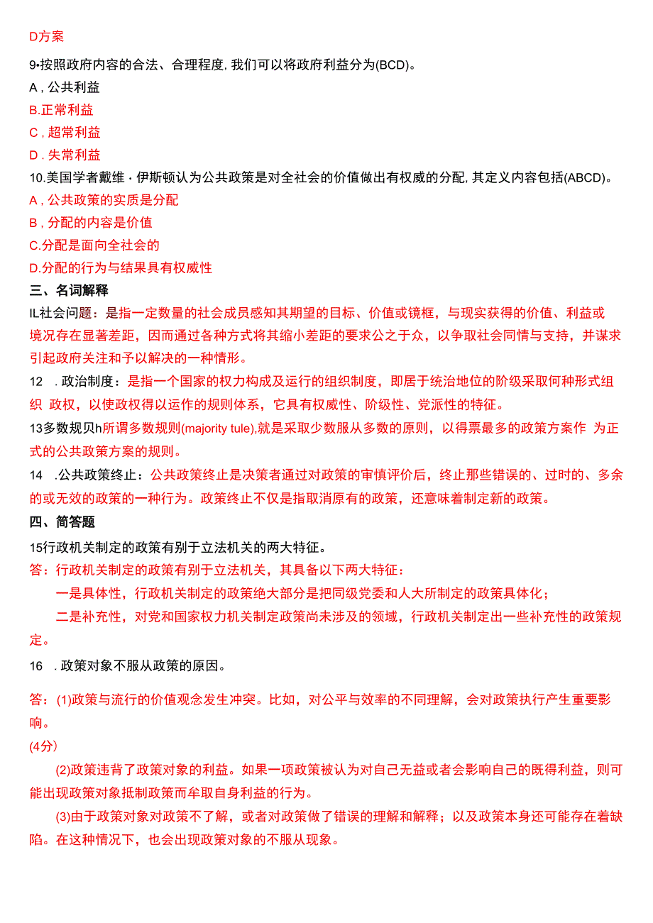 2018年7月国开电大行管本科《公共政策概论》期末考试试题及答案.docx_第2页