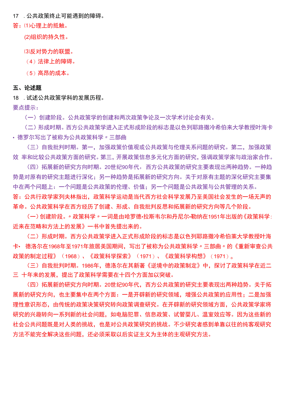 2018年7月国开电大行管本科《公共政策概论》期末考试试题及答案.docx_第3页