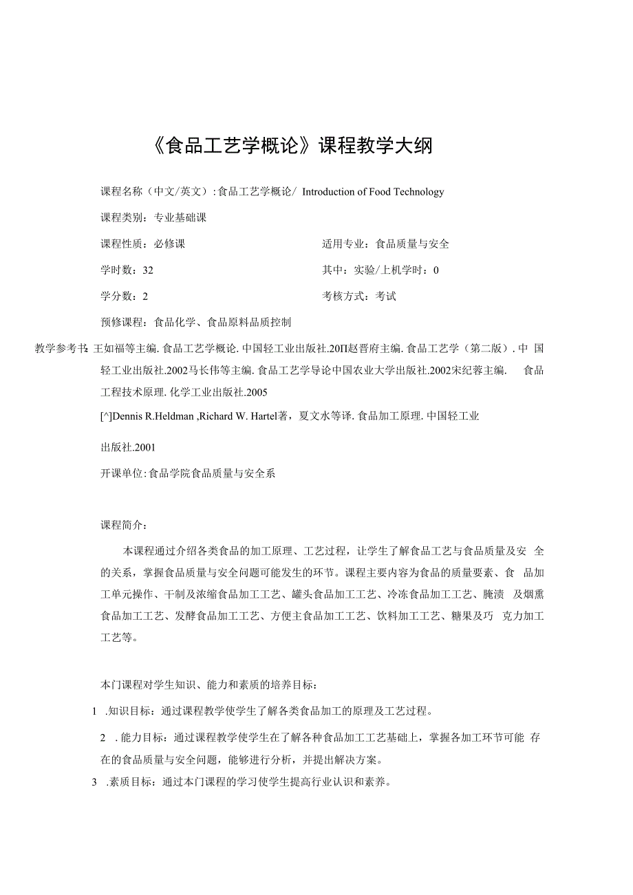 《食品工艺学概论》课程教学大纲.docx_第1页