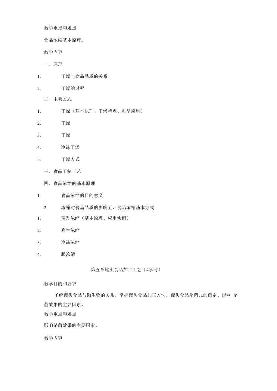 《食品工艺学概论》课程教学大纲.docx_第3页