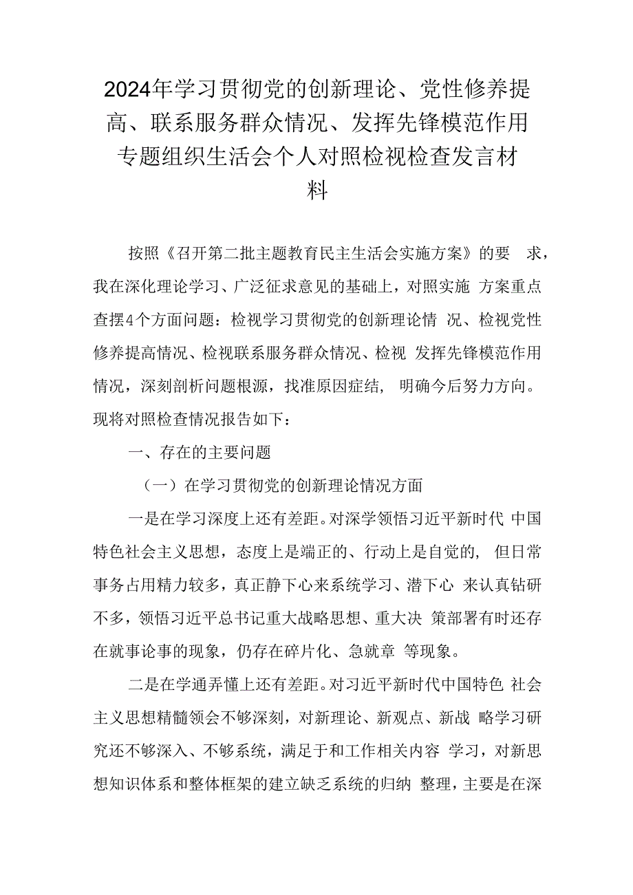 2024学习贯彻党的创新理论专题组织生活会个人对照检视检查发言材料.docx_第1页