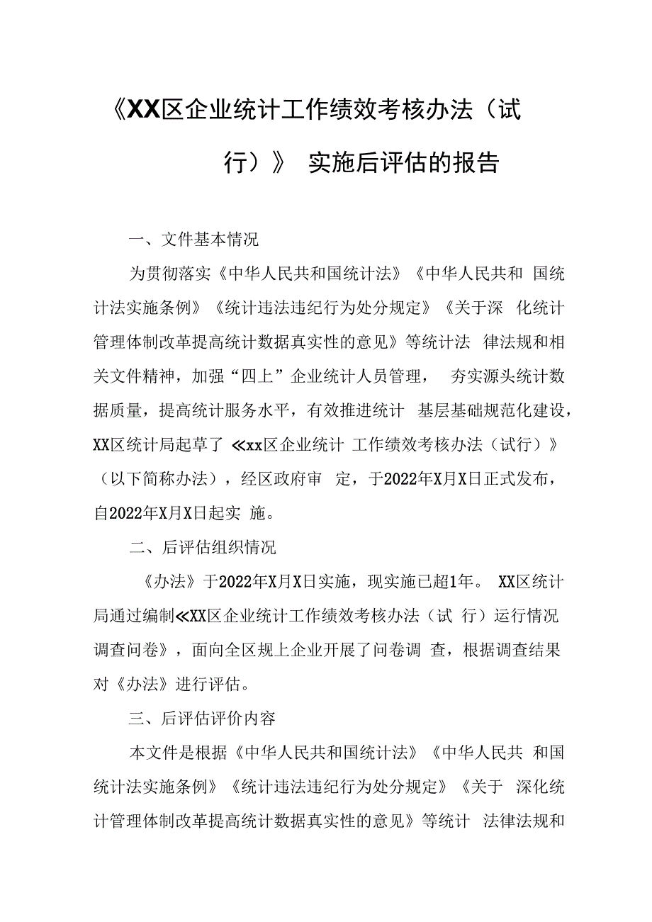 《XX区企业统计工作绩效考核办法（试行）》实施后评估的报告.docx_第1页