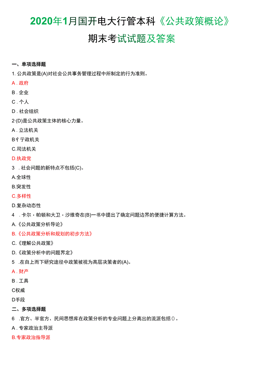 2020年1月国开电大行管本科《公共政策概论》期末考试试题及答案.docx_第1页