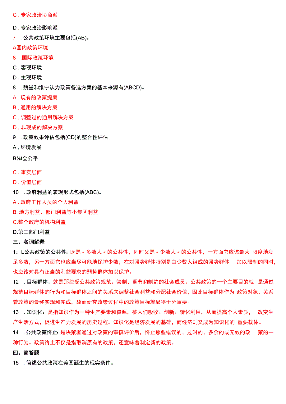 2020年1月国开电大行管本科《公共政策概论》期末考试试题及答案.docx_第2页