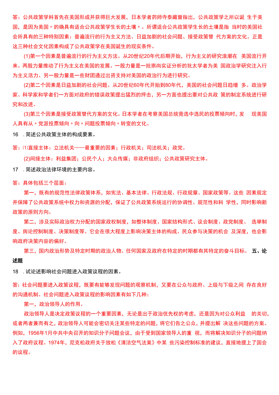 2020年1月国开电大行管本科《公共政策概论》期末考试试题及答案.docx_第3页