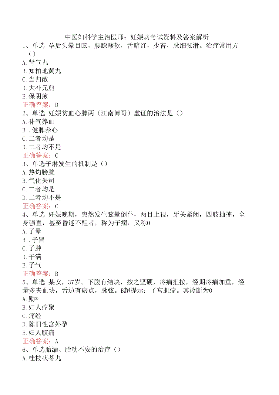 中医妇科学主治医师：妊娠病考试资料及答案解析.docx_第1页