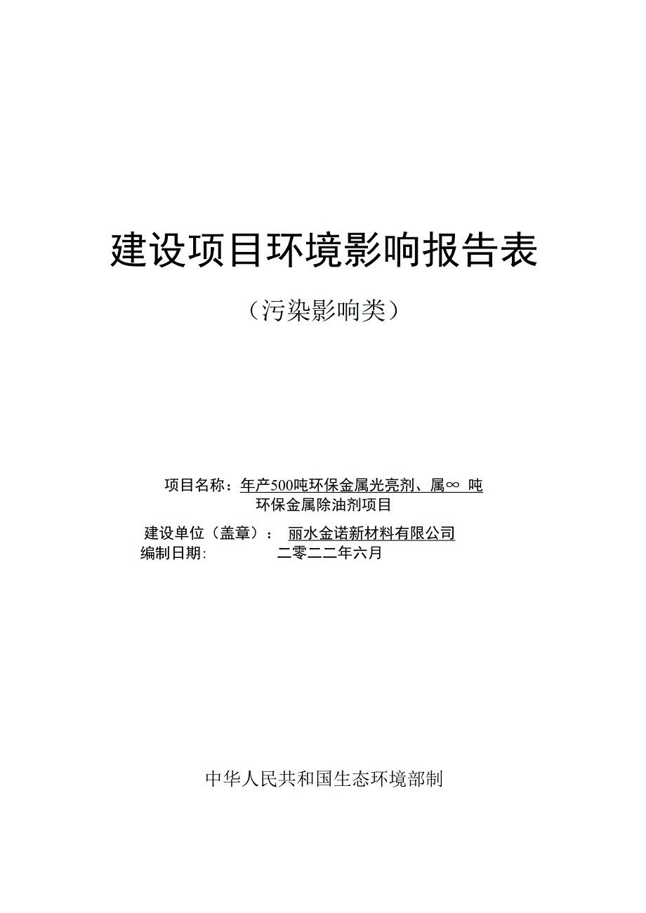 丽水金诺新材料有限公司年产 500 吨环保金属光亮剂、1000 吨环保金属除油剂项目环境影响报告.docx_第1页